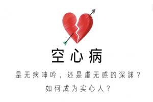空心病的形成原因大概有哪些？很多时候都是孩子在替父母生病