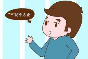 三观不正的具体表现，有这三个特点，趁早远离