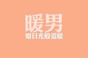 盘点暖男的6大标准，渣男永远都做不到