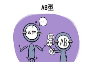 盘点ab型血的七大缺点，妥妥的利己主义者