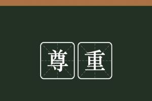 别人不尊重你的四大原因，改掉这些坏毛病，没人敢小看你