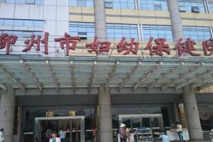 2023柳州市妇幼保健院供卵试管费用公开，附最新供卵排队时间