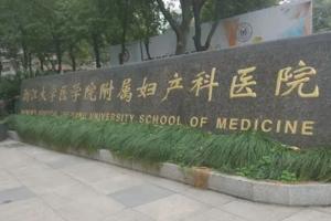 2023浙江省妇女保健院供卵试管费用参考，助孕全过程收费明细揭晓