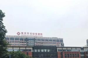 2023重庆市妇幼保健院供卵试管费用揭秘-附借卵生子价格明细表
