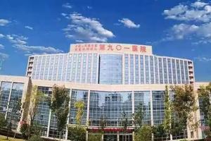 2023联勤保障部队第901医院供卵试管费用解读，附供卵成功率