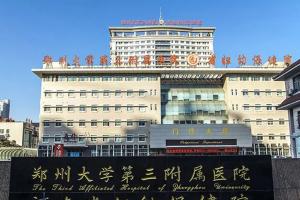 郑大三附院供卵试管费用详情揭晓，附2023郑州供卵试管医院排名表