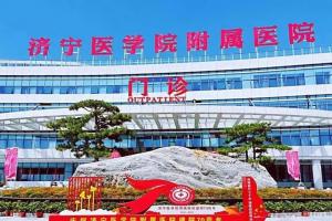 2023济宁医学院附属医院供卵试管费用参考，附费用影响因素一览