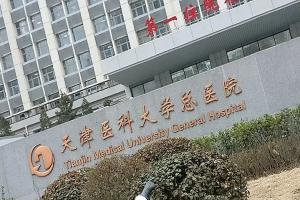 2023天津医科大学总医院供卵试管费用标准公开，附省钱攻略