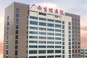2023广西壮族自治区生殖医院供卵试管费用详情公布，附排队时长
