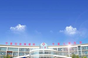 2023银川市妇幼保健院供卵试管费用明细发布，附排队时间参考