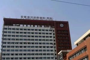 2023安徽省妇幼保健院供卵试管费用明细公开，附排队等待时间