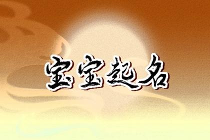 男孩起名兔年宝宝 一听就心动的男宝宝名字