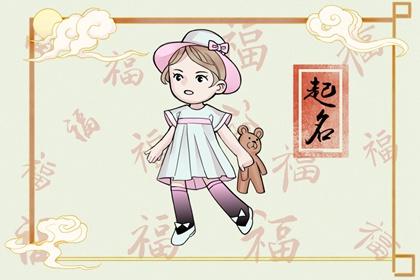 2023年女孩叫什么名字 2023年兔女孩最吉利的名字