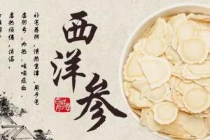 哪些女人不能喝西洋参？西洋参的功效有哪些？