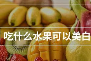 美白水果排行榜10强有哪些？怎样美白皮肤最有效？