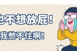 放屁多是什么病的征兆？放屁多要如何缓解？