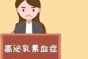 女性泌乳素高能怀上孩子吗？女性泌乳素高怎么降下来？