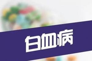 血癌的早期症状有哪些？患上血癌应该怎么办？