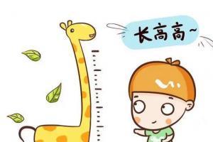 孩子矮小不长个怎么办？4个方法帮孩子调理快速长高