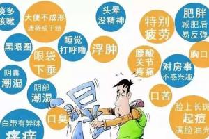 去除身体湿气最快方法有哪些？身体湿气重有哪些表现？