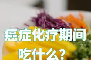 肿瘤患者化疗期间吃什么最好？化疗期间应注意什么？