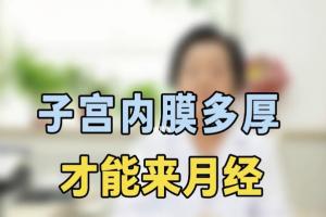 女性子宫内膜多厚会来月经？子宫内膜薄要如何调理？