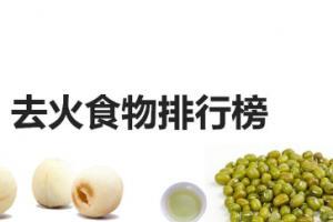 上火了吃什么降火最快?降火效果好的10种食物