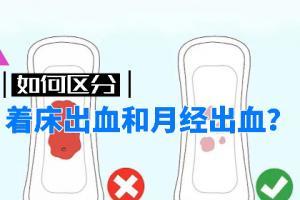着床出血和例假如何分辨?着床出血的原因有哪些?