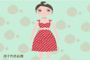 女生来初潮前的征兆有哪些?女生来初潮要注意什么?