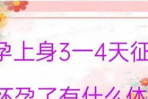 怀孕上身3一4天的征兆有哪些?怀孕初期有哪些注意事项?