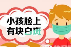 小孩脸上有白斑块怎么回事?小孩脸上有白斑块要怎么改善?