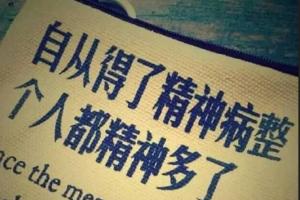 精神病最怕三句话，想不刺激病人就千万别说这三句话