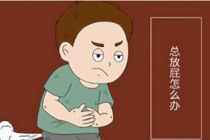 放屁多是什么原因引起的？放屁多要如何改善？