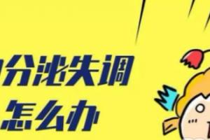 女性内分泌失调要怎么调整过来？导致内分泌失调的原因有哪些？
