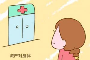 流产后多久可以怀孕？流产后要如何护理？