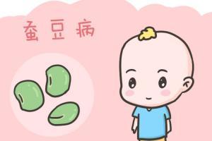 蚕豆病皮肤症状有哪些？蚕豆病要如何改善？