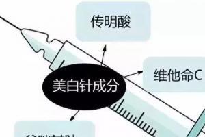 美白针的危害有哪些?打美白针要注意什么?