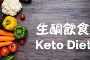 生酮饮食的功效与作用有哪些？生酮饮食要怎么吃？