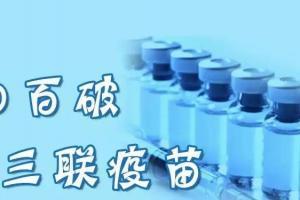 百白破疫苗是预防什么病？有哪些注意事项？