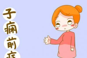 孕期子痫有哪些症状？妊娠子痫的急救护理方法