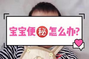 婴儿便秘要如何调理？婴儿便秘的原因有哪些？