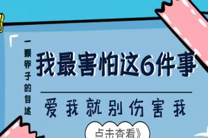 一颗卵子的自述：我最害怕这6件事-爱我就别伤害我
