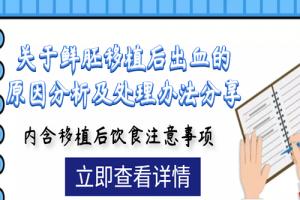 关于鲜胚移植后出血的原因分析及处理办法分享-内含移植后饮食注意事项