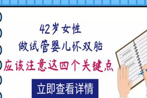 42岁女性做试管婴儿怀双胎应该注意这四个关键点