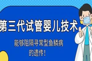 第三代试管婴儿技术能够阻隔寻常型鱼鳞病的遗传！