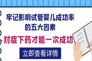 牢记影响试管婴儿成功率的五大因素-对症下药才能一次成功