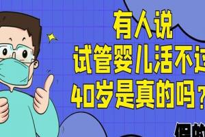 有人说试管婴儿活不过40岁是真的吗？假的！