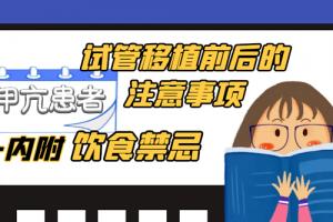 甲亢患者试管移植前后的注意事项-内附饮食禁忌