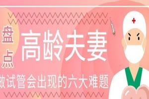 盘点高龄夫妻做试管会出现的六大难题