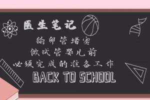 [医生笔记]输卵管堵塞做试管婴儿前必须完成的准备工作